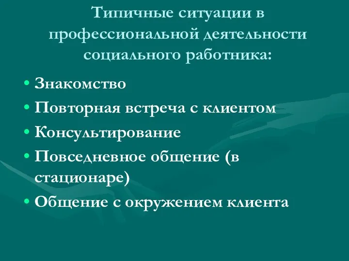 Типичные ситуации в профессиональной деятельности социального работника: Знакомство Повторная встреча с клиентом Консультирование