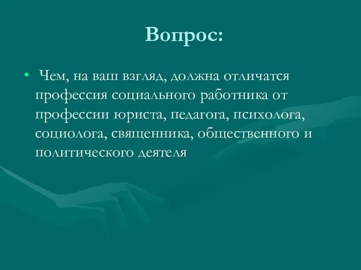 Вопрос: Чем, на ваш взгляд, должна отличатся профессия социального работника