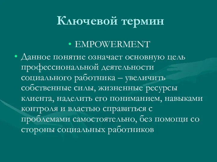 Ключевой термин EMPOWERMENT Данное понятие означает основную цель профессиональной деятельности социального работника –