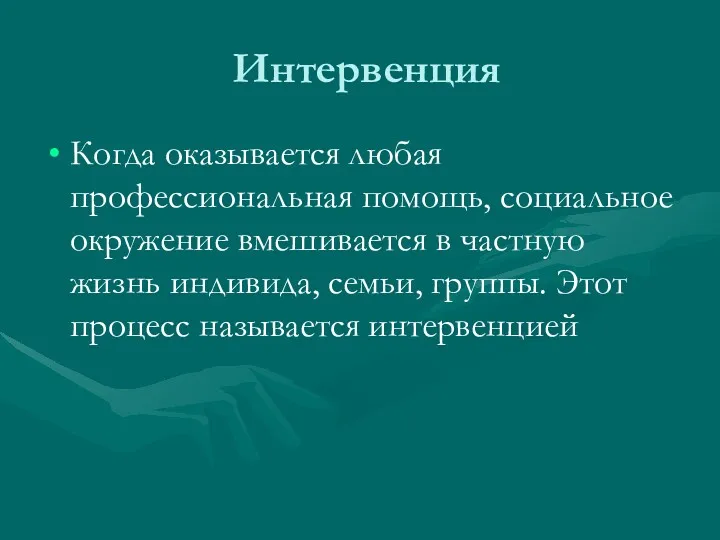 Интервенция Когда оказывается любая профессиональная помощь, социальное окружение вмешивается в