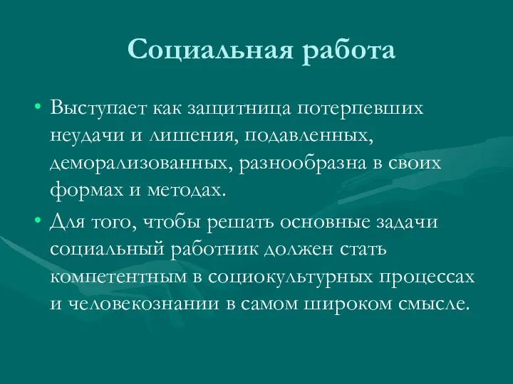 Социальная работа Выступает как защитница потерпевших неудачи и лишения, подавленных,