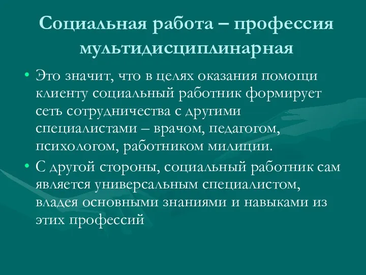 Социальная работа – профессия мультидисциплинарная Это значит, что в целях оказания помощи клиенту