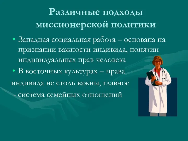 Различные подходы миссионерской политики Западная социальная работа – основана на признании важности индивида,