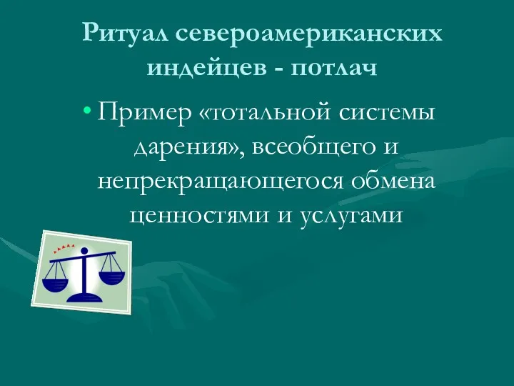 Ритуал североамериканских индейцев - потлач Пример «тотальной системы дарения», всеобщего и непрекращающегося обмена ценностями и услугами