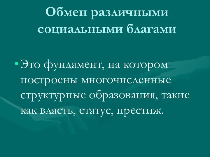 Обмен различными социальными благами Это фундамент, на котором построены многочисленные