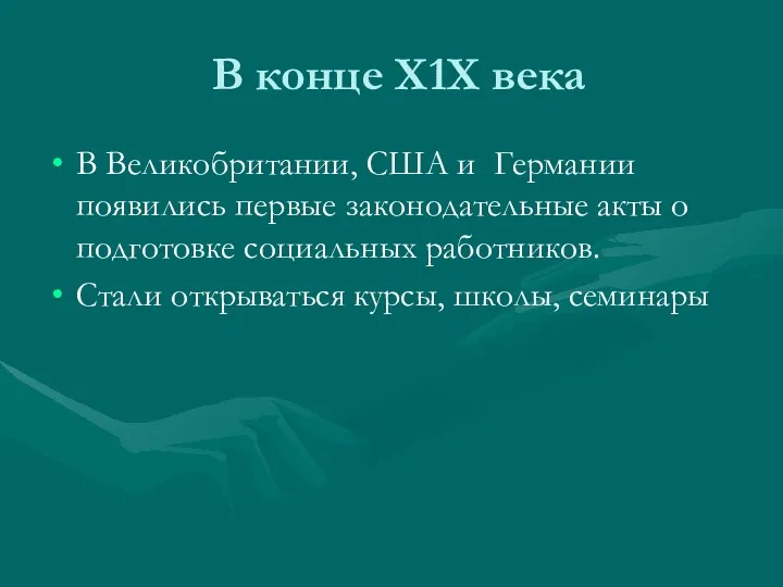 В конце Х1Х века В Великобритании, США и Германии появились первые законодательные акты