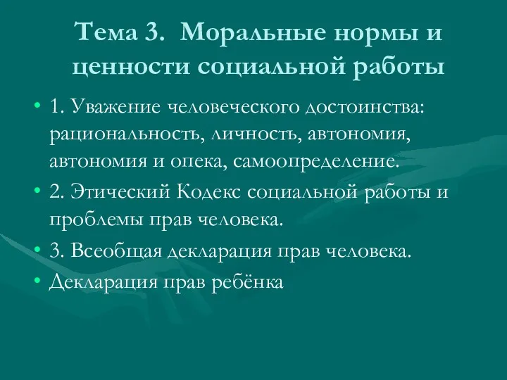 Тема 3. Моральные нормы и ценности социальной работы 1. Уважение