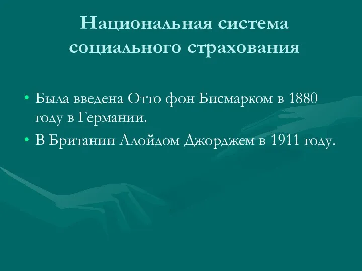 Национальная система социального страхования Была введена Отто фон Бисмарком в 1880 году в