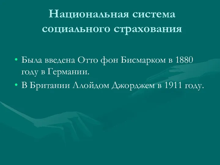 Национальная система социального страхования Была введена Отто фон Бисмарком в