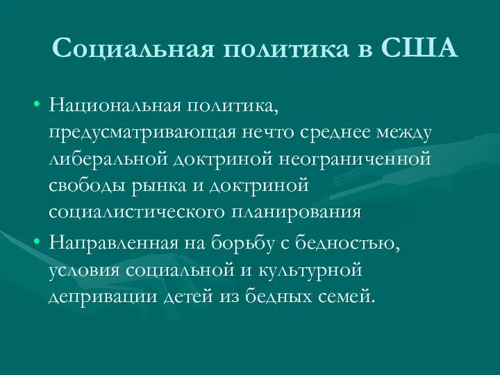 Социальная политика в США Национальная политика, предусматривающая нечто среднее между