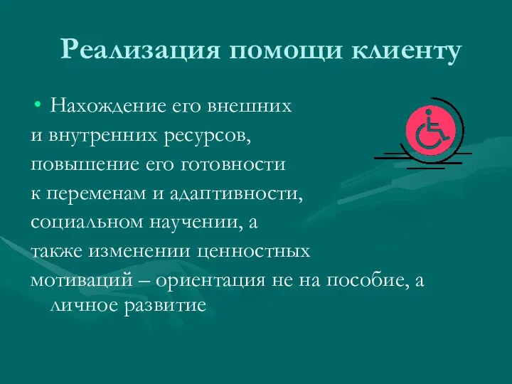 Реализация помощи клиенту Нахождение его внешних и внутренних ресурсов, повышение его готовности к