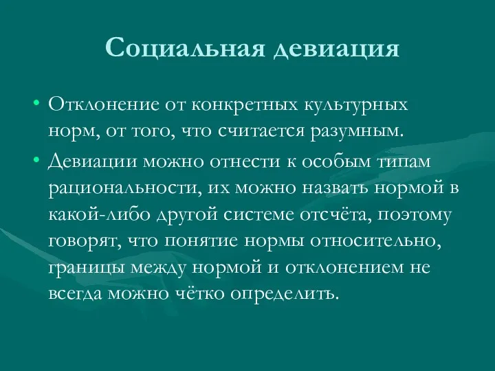 Социальная девиация Отклонение от конкретных культурных норм, от того, что