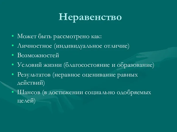 Неравенство Может быть рассмотрено как: Личностное (индивидуальное отличие) Возможностей Условий жизни (благосостояние и