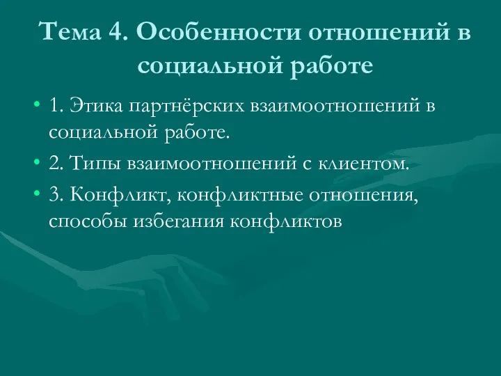 Тема 4. Особенности отношений в социальной работе 1. Этика партнёрских взаимоотношений в социальной