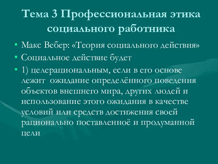 Тема 3 Профессиональная этика социального работника Макс Вебер: «Теория социального