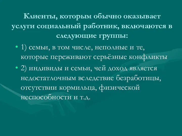 Клиенты, которым обычно оказывает услуги социальный работник, включаются в следующие группы: 1) семьи,