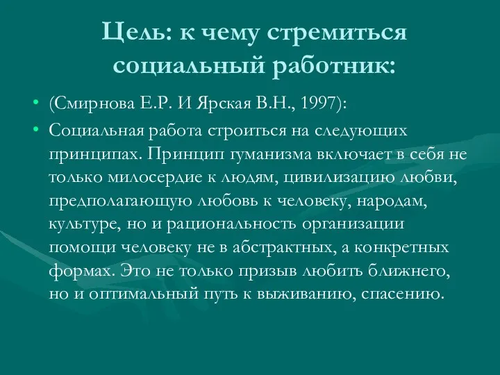 Цель: к чему стремиться социальный работник: (Смирнова Е.Р. И Ярская В.Н., 1997): Социальная