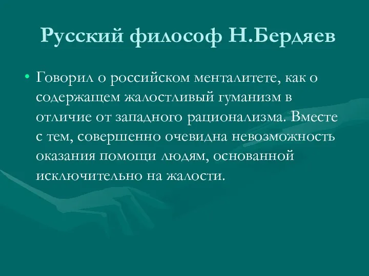 Русский философ Н.Бердяев Говорил о российском менталитете, как о содержащем жалостливый гуманизм в
