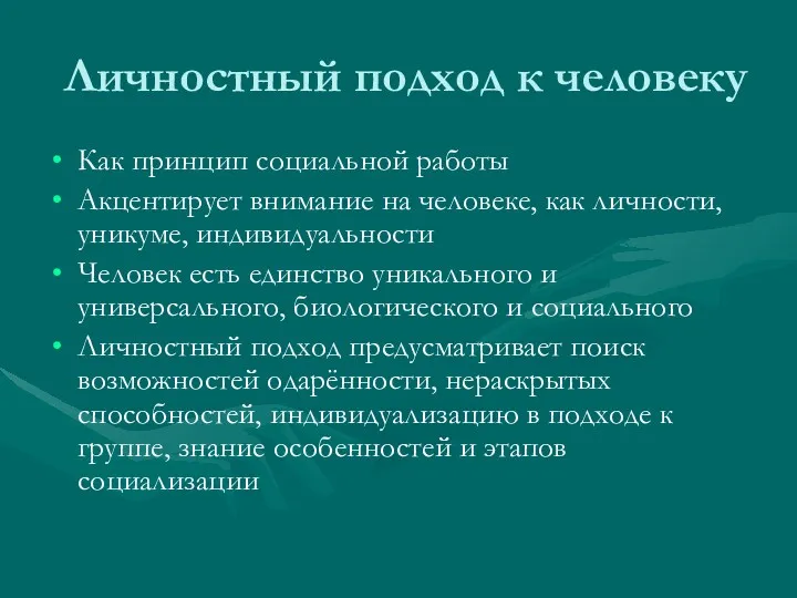 Личностный подход к человеку Как принцип социальной работы Акцентирует внимание на человеке, как