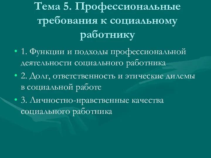 Тема 5. Профессиональные требования к социальному работнику 1. Функции и подходы профессиональной деятельности