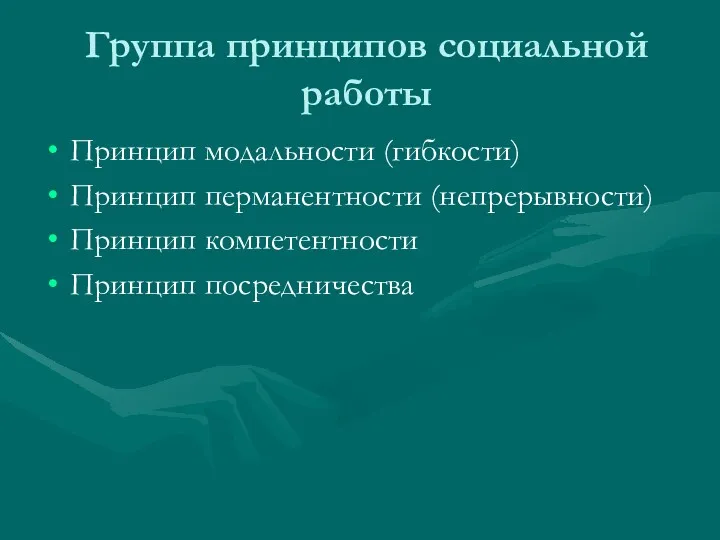 Группа принципов социальной работы Принцип модальности (гибкости) Принцип перманентности (непрерывности) Принцип компетентности Принцип посредничества