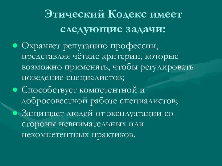 Этический Кодекс имеет следующие задачи: Охраняет репутацию профессии, представляя чёткие