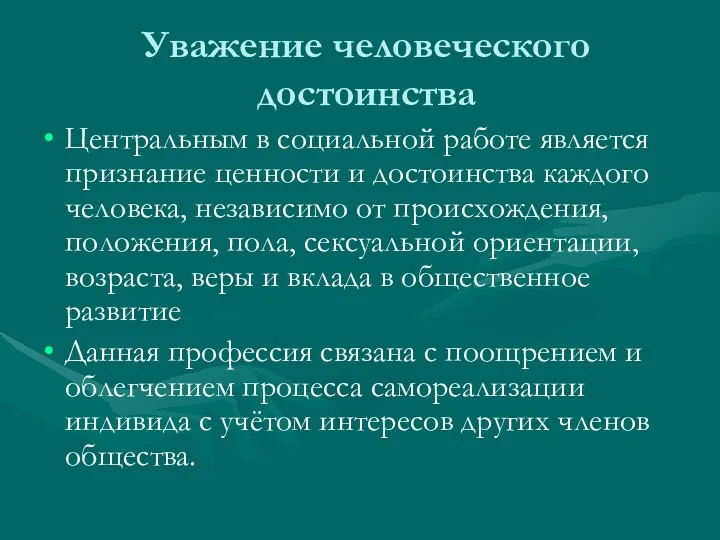 Уважение человеческого достоинства Центральным в социальной работе является признание ценности и достоинства каждого