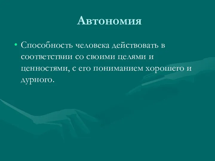 Автономия Способность человека действовать в соответствии со своими целями и