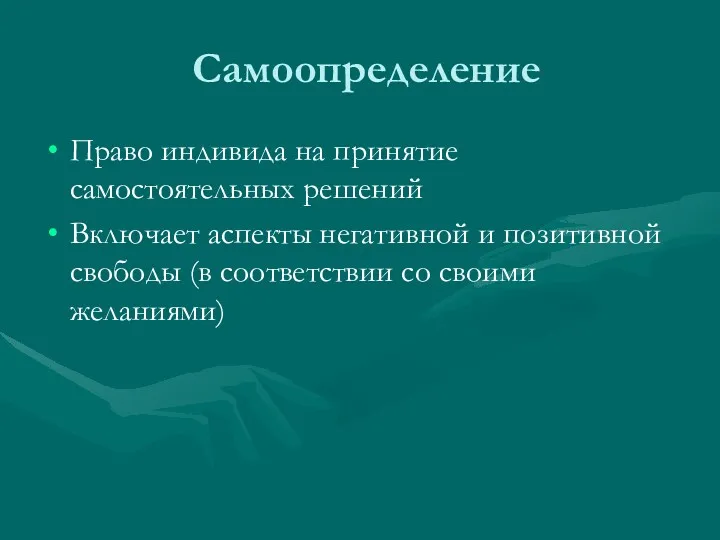 Самоопределение Право индивида на принятие самостоятельных решений Включает аспекты негативной и позитивной свободы