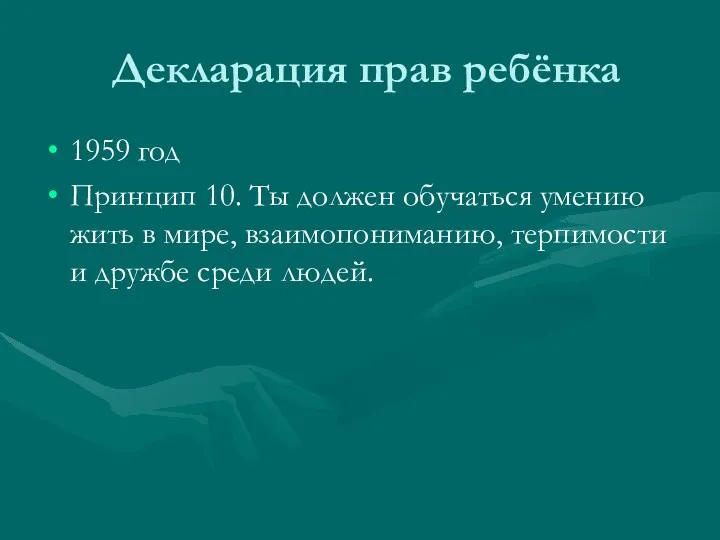 Декларация прав ребёнка 1959 год Принцип 10. Ты должен обучаться умению жить в