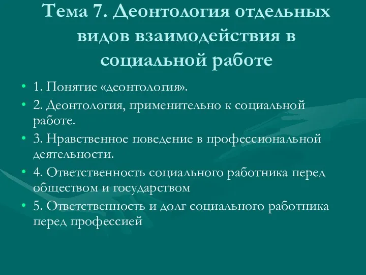 Тема 7. Деонтология отдельных видов взаимодействия в социальной работе 1. Понятие «деонтология». 2.