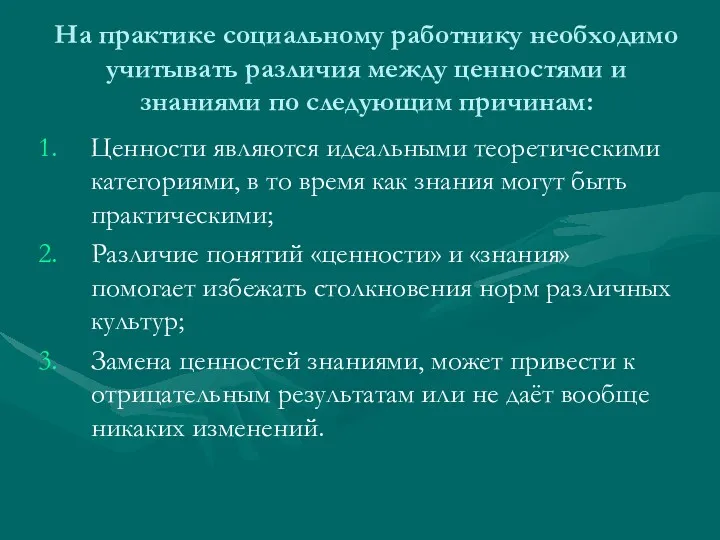 На практике социальному работнику необходимо учитывать различия между ценностями и знаниями по следующим