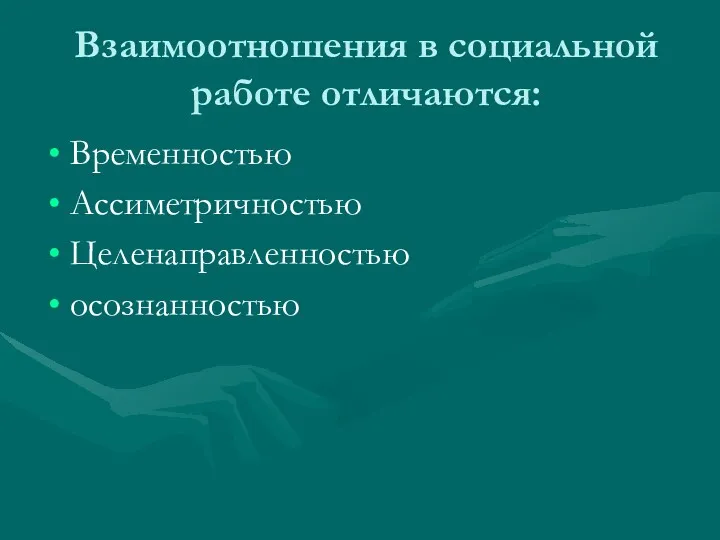 Взаимоотношения в социальной работе отличаются: Временностью Ассиметричностью Целенаправленностью осознанностью