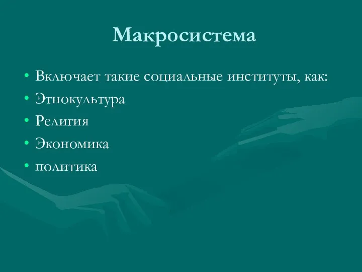 Макросистема Включает такие социальные институты, как: Этнокультура Религия Экономика политика