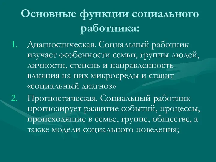 Основные функции социального работника: Диагностическая. Социальный работник изучает особенности семьи, группы людей, личности,