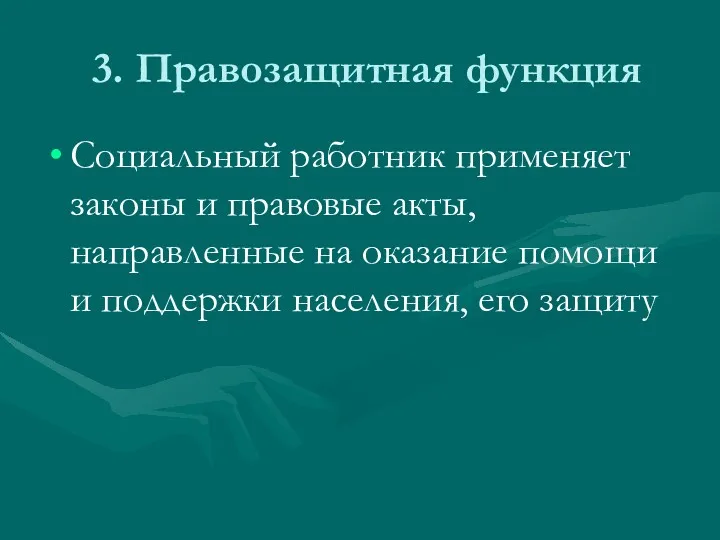 3. Правозащитная функция Социальный работник применяет законы и правовые акты,