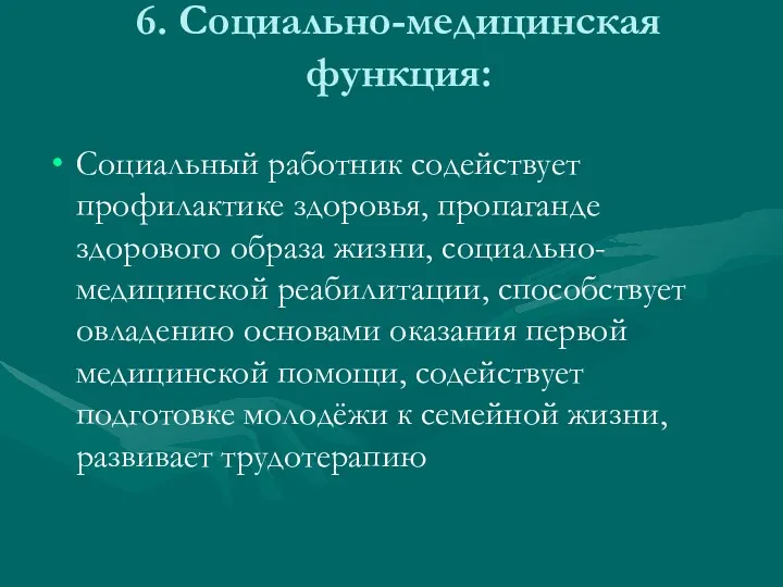 6. Социально-медицинская функция: Социальный работник содействует профилактике здоровья, пропаганде здорового