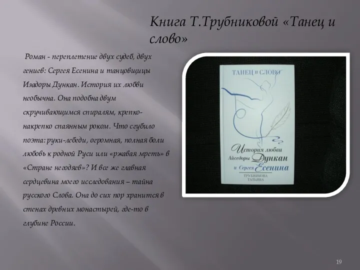 Книга Т.Трубниковой «Танец и слово» Роман - переплетение двух судеб,