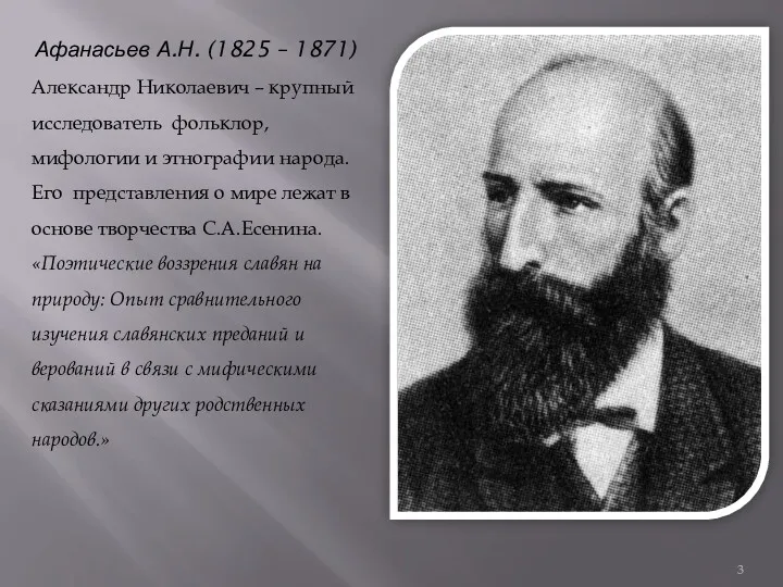 Афанасьев А.Н. (1825 – 1871) Александр Николаевич – крупный исследователь