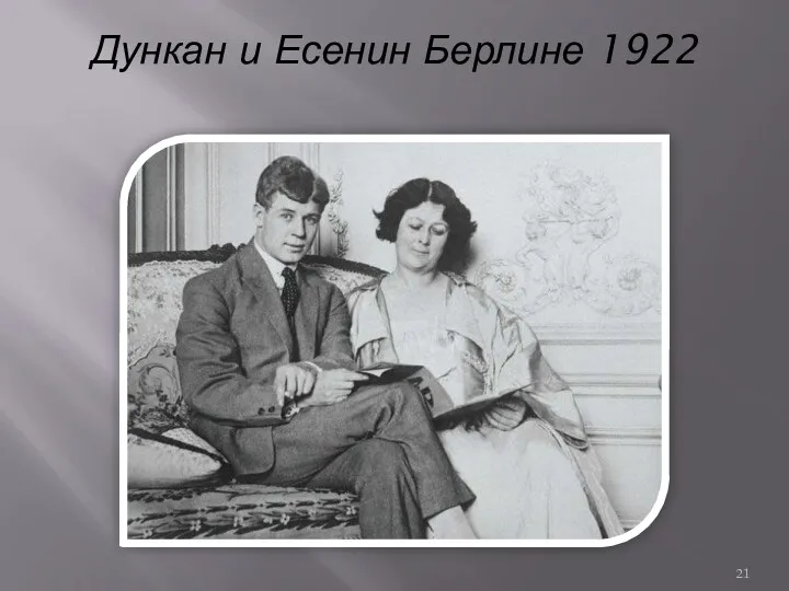 Дункан и Есенин Берлине 1922