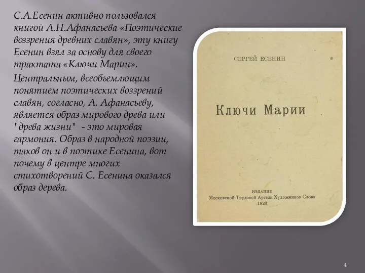 С.А.Есенин активно пользовался книгой А.Н.Афанасьева «Поэтические воззрения древних славян», эту