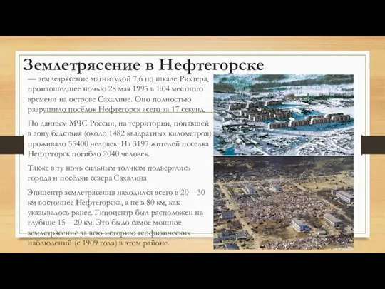 Землетрясение в Нефтегорске — землетрясение магнитудой 7,6 по шкале Рихтера,