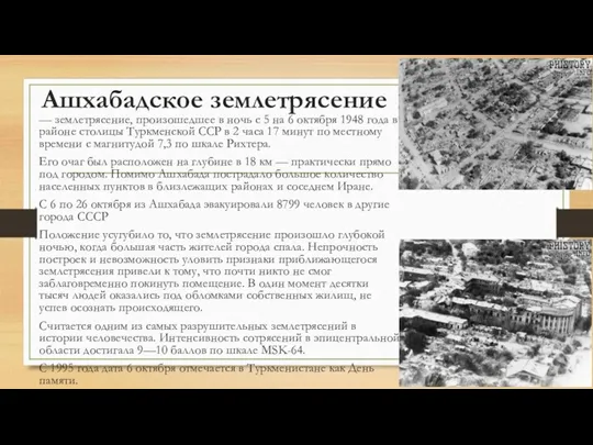 Ашхабадское землетрясение — землетрясение, произошедшее в ночь с 5 на