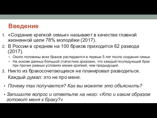 Введение «Создание крепкой семьи» называют в качестве главной жизненной цели