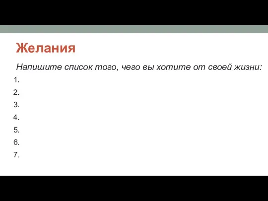 Желания Напишите список того, чего вы хотите от своей жизни: