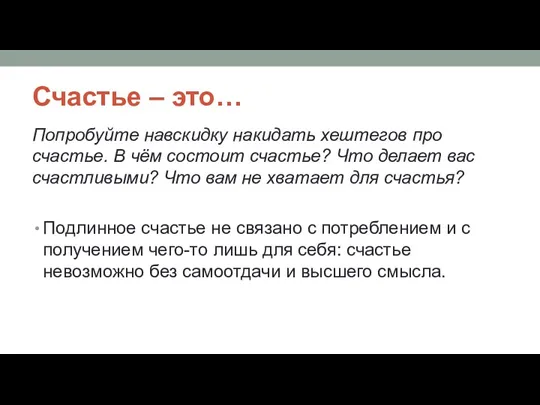 Счастье – это… Попробуйте навскидку накидать хештегов про счастье. В