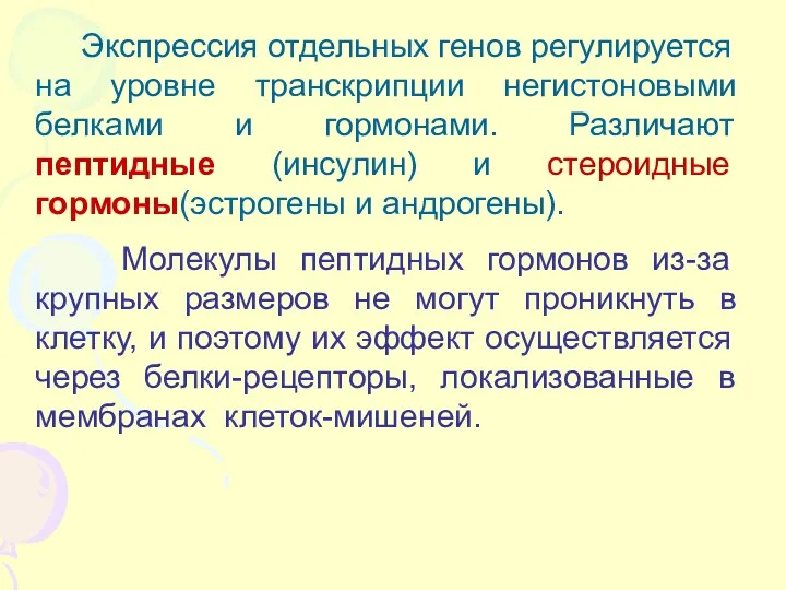 Экспрессия отдельных генов регулируется на уровне транскрипции негистоновыми белками и