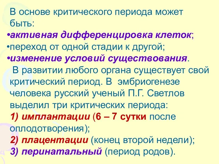 В основе критического периода может быть: активная дифференцировка клеток; переход