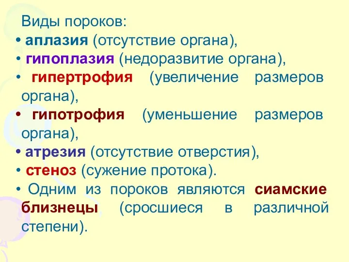 Виды пороков: аплазия (отсутствие органа), гипоплазия (недоразвитие органа), гипертрофия (увеличение