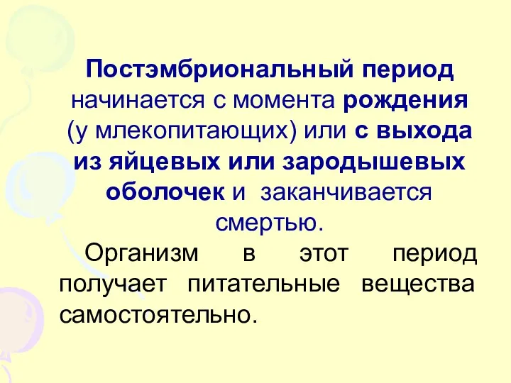 Постэмбриональный период начинается с момента рождения (у млекопитающих) или с